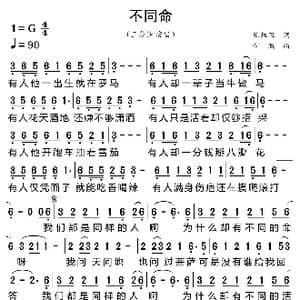 不同命_歌曲简谱_词曲:陈红卫 何鹏