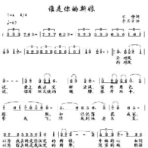 谁是你的新娘_通俗唱法乐谱_词曲:宋静 李正中