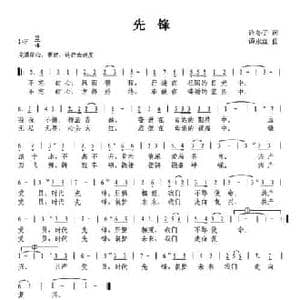 先锋_民歌简谱_词曲:许冬子 谭永红