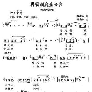 再唱洞庭鱼米乡_民歌简谱_词曲:程建国 陈安宁