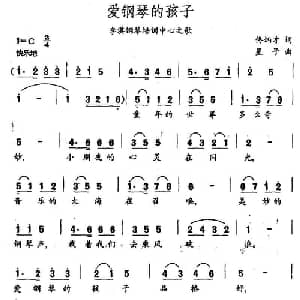 爱钢琴的孩子_儿歌乐谱_词曲:佟炳才 星子