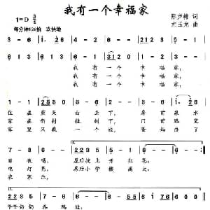 我有一个幸福的家_儿歌乐谱_词曲:陈步蟾 左玉龙