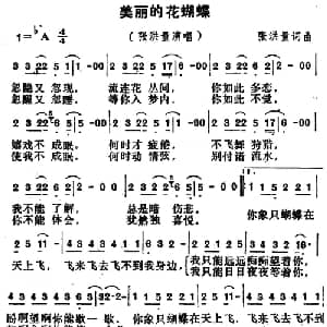 美丽的花蝴蝶_通俗唱法乐谱_词曲:张洪量 张洪量