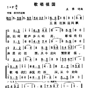 歌唱祖国_合唱歌谱_词曲:王莘 王莘