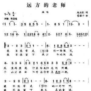 远方的老师_民歌简谱_词曲:赵永红 曹振中