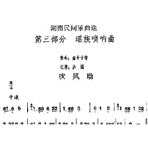 吹风坳 湖南民间乐曲选 洪滔记谱