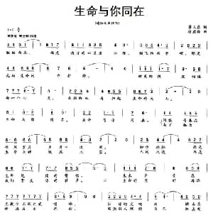 生命与你同在_通俗唱法乐谱_词曲:黄玉君 徐虓骅