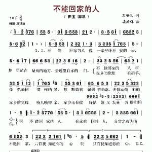 不能回家的人_歌谱投稿_词曲:石顺义 姜延辉