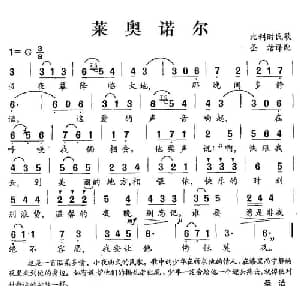 莱奥诺尔 比利时 _外国歌谱_词曲:比利时民歌 圣洁译配
