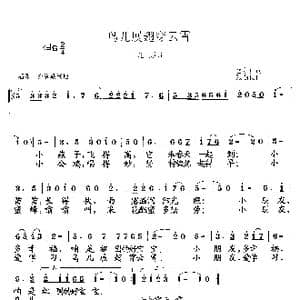 鸟儿展翅穿云霄_歌曲简谱_词曲:岳永祥 张遇良