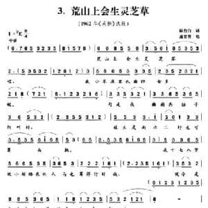 荒山上会生灵芝草_民歌简谱_词曲:陆行白 盛永康