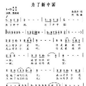 为了新中国_民歌简谱_词曲:秦耿云 熊纬