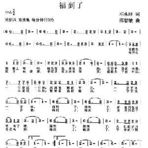 福到了_民歌简谱_词曲:邓永旺 邵智敏