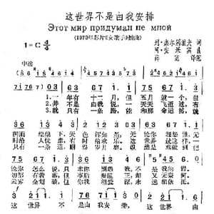 俄 这世界不是由我安排_歌谱投稿_词曲: 薛范 译配