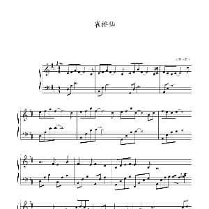 雀桥仙 钢琴谱