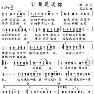 让我送送你_民歌简谱_词曲:晓薇 雷远生