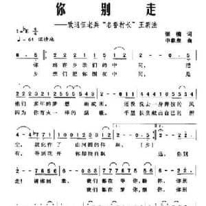 ​你别走_民歌简谱_词曲:张楠 申象泉