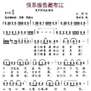 情系雅鲁藏布江_民歌简谱_词曲:石翔 冯世金