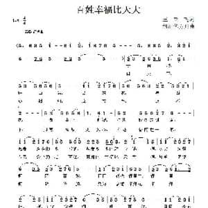 百姓幸福比天大_歌曲简谱_词曲:王亚飞 胡润华 方舟