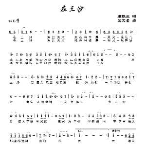 在三沙_歌曲简谱_词曲:唐跃生 孟文豪
