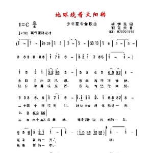 地球绕着太阳转_歌曲简谱_词曲:毕健民 郭克光