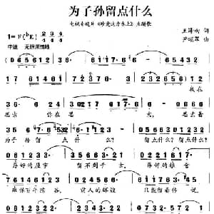 为子孙留点什么_美声唱法乐谱_词曲:王泽南 尹颂军