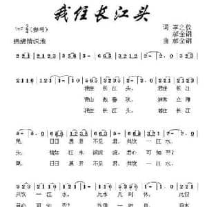 我住长江头_民歌简谱_词曲:李之仪 郝全钢
