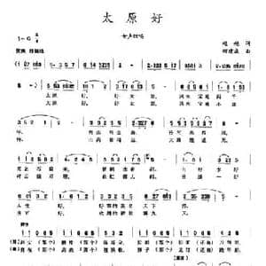太原好_民歌简谱_词曲:赵越 何建成