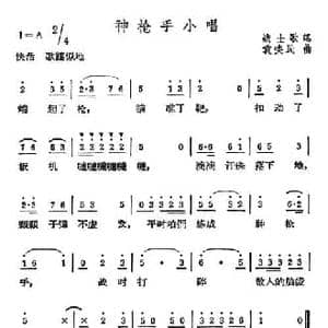 神枪手小唱_民歌简谱