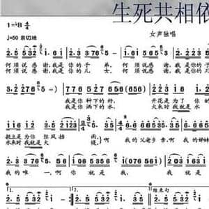 生死共相依_民歌简谱_词曲:卞浩 周光耀