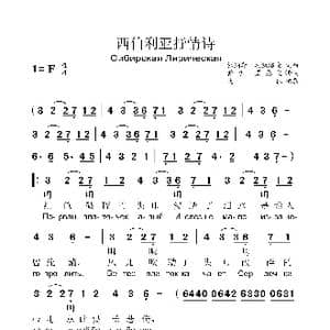 西伯利亚抒情曲_歌曲简谱_词曲:根纳季.扎沃洛金 根纳季.扎沃洛金