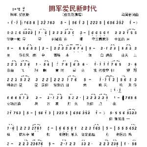 拥军爱民新时代_歌曲简谱_词曲:马国君 马国君