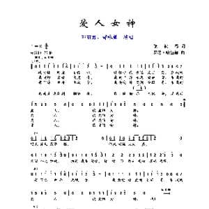 爱人女神_歌曲简谱_词曲:黎彼得 罗尼•哈伍德