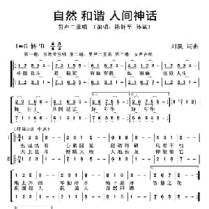 自然 和谐 人间神话_合唱歌谱_词曲:刘溪 刘溪