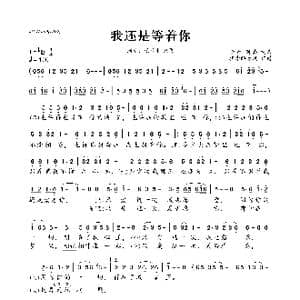 我还是等着你_歌曲简谱_词曲:李青 时嘉 李青 时嘉