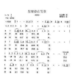 姑娘你在等谁_民歌简谱_词曲:刘国柏 曹俊山