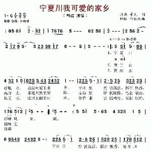 宁夏川我可爱的家乡_歌谱投稿