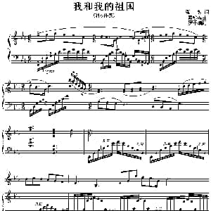 我和我的祖国 钢琴谱 张藜 秦咏诚