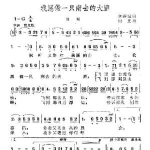 我愿做一只南去的大雁_民歌简谱_词曲:常春城 田光