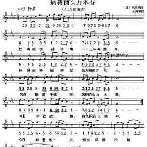 病树前头万木春_民歌简谱_词曲: 唐 刘禹锡 刘诗如