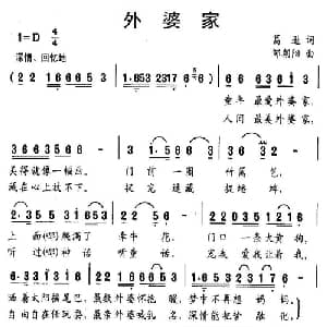 外婆家_儿歌乐谱_词曲:葛逊 邹朝阳