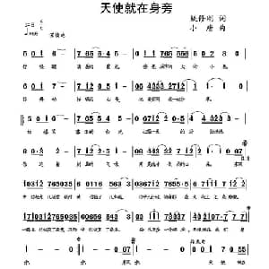 天使就在身边_通俗唱法乐谱_词曲:姚修刚 小唐