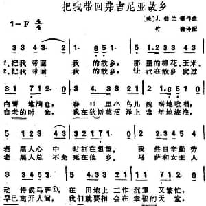 把我带回弗吉尼亚故乡_外国歌谱_词曲:竹漪译配 美 J.勃兰德