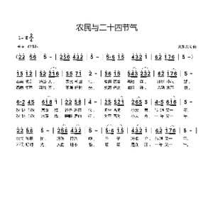 农民与二十四节气_歌曲简谱_词曲:刘新太 刘新太