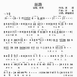丝路_歌谱投稿_词曲:屈壕 印青