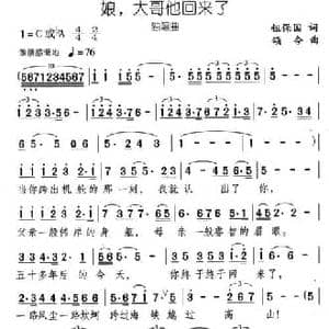 娘,大哥他回来了_民歌简谱_词曲:钮宝国 颂今