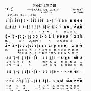 创业路上写诗篇_歌曲简谱_词曲:殷德平 吴克敏