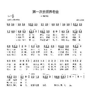 第一次去领养老金_歌曲简谱_词曲:郗长居 郗长居