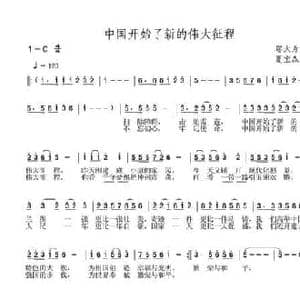中国开始了新的伟大征程_民歌简谱_词曲:邬大为 夏宝森