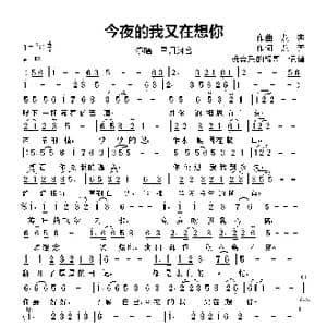 今夜的我又在想你_歌曲简谱_词曲:龙奔 龙奔